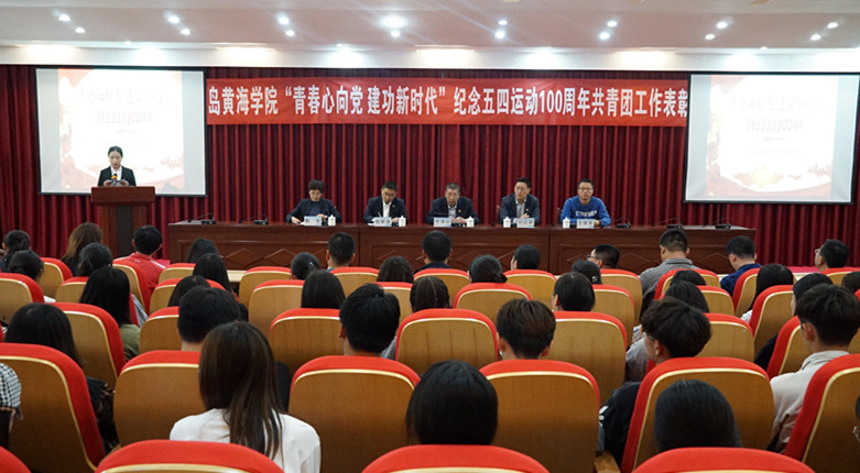 best365英国体育在线举行“青春心向党 建功新时代”纪念五四运动100周年共青团工作表彰大会