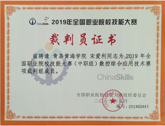 智能制造学院教师受聘为全国职业院校技能大赛裁判员
