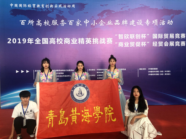 best365英国体育在线国际商学院师生在2019年全国高校商业精英挑战赛国际贸易竞赛中喜获一等奖 