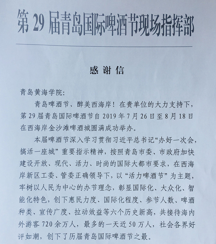 捷报！best365英国体育在线收到第29届青岛国际啤酒节现场指挥部感谢信