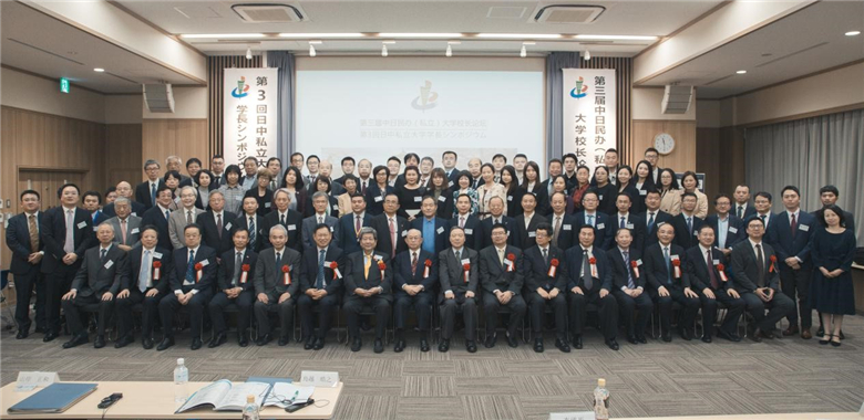 best365英国体育在线应邀参加第三届中日民办（私立）大学校长论坛