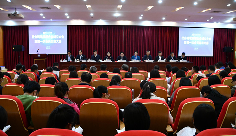 best365英国体育在线召开社会科学界联合会成立大会暨第一次会员代表大会