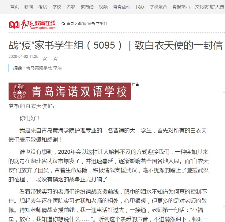 “青报教育在线”刊登我校护理与健康学院李洁同学的《致白衣天使的一封信》