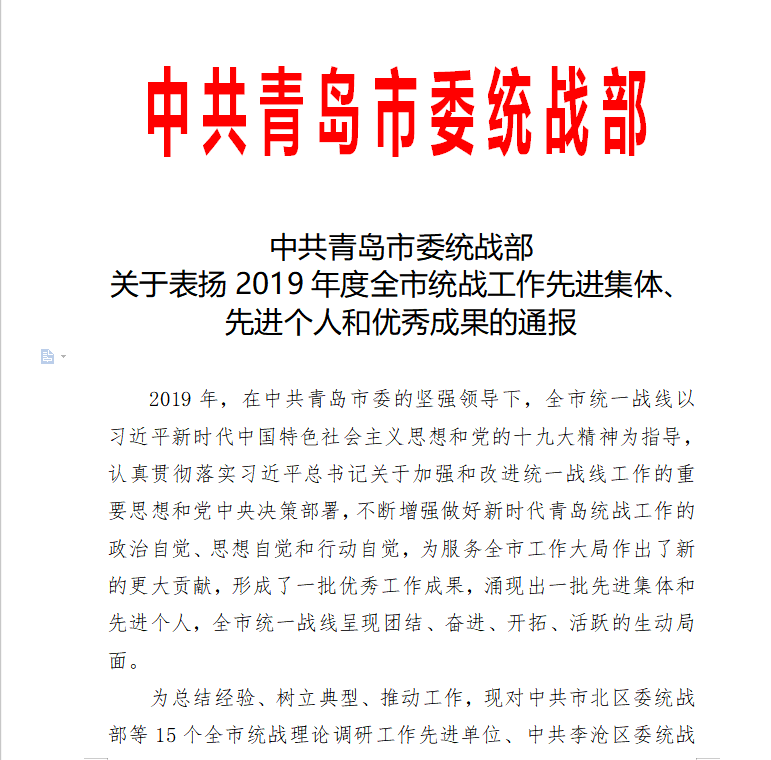 best365英国体育在线喜获青岛市统战部表扬通报