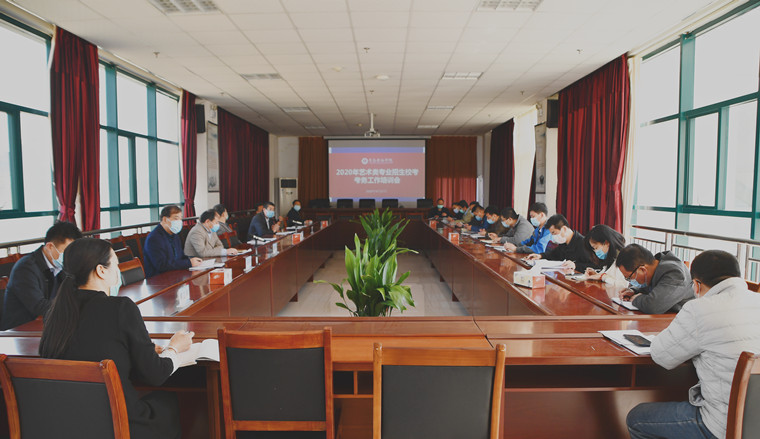 best365英国体育在线召开2020年艺术类专业校考工作培训会