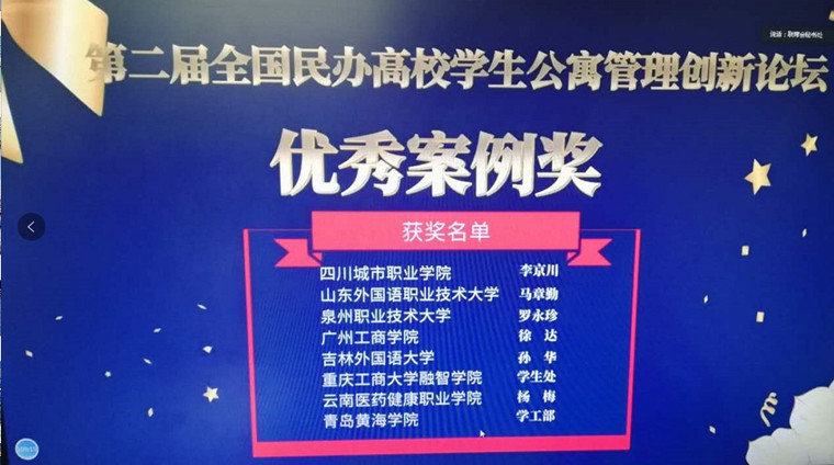 best365英国体育在线在“第二届全国民办高校学生公寓管理创新论坛”中荣获优秀案例奖