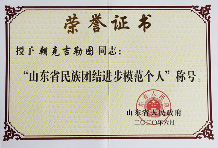 我校马克思主义学院院长朝克吉勒图荣获“山东省民族团结进步模范个人”称号