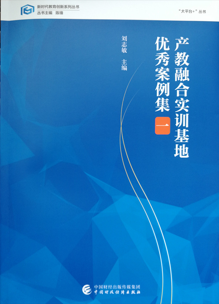 “强内核”知行合一，“高认同”示范引领  ——我校产教融合实训基地案例入选教育部首批优秀案例集