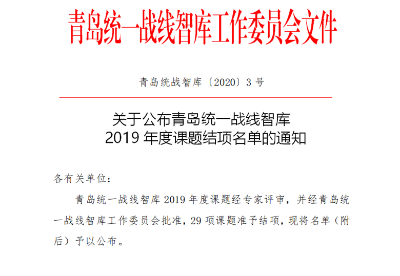 我校青岛统一战线智库2019年度课题顺利结项