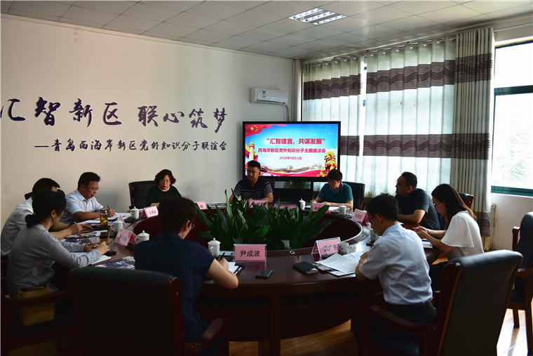 西海岸新区党外知识分子主题座谈会在我校召开