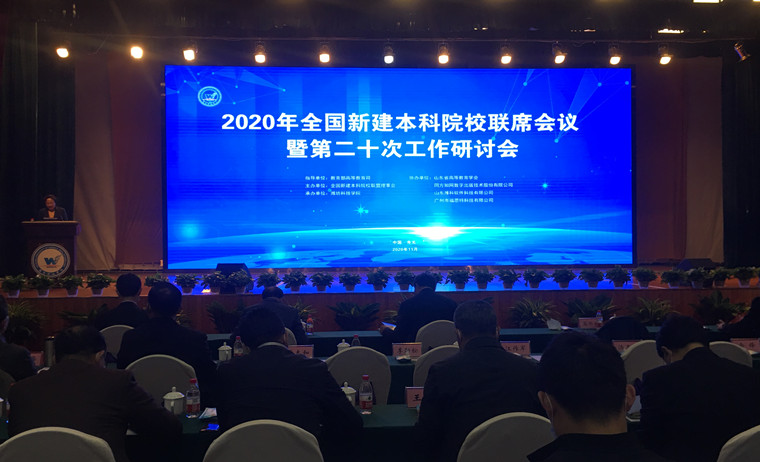 我校董事长刘常青参加2020年全国新建本科院校联席会议暨第二十次工作研讨会 