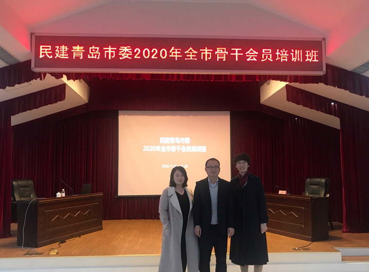 我校民建会员参2020年民建青岛市委骨干会员培训班   