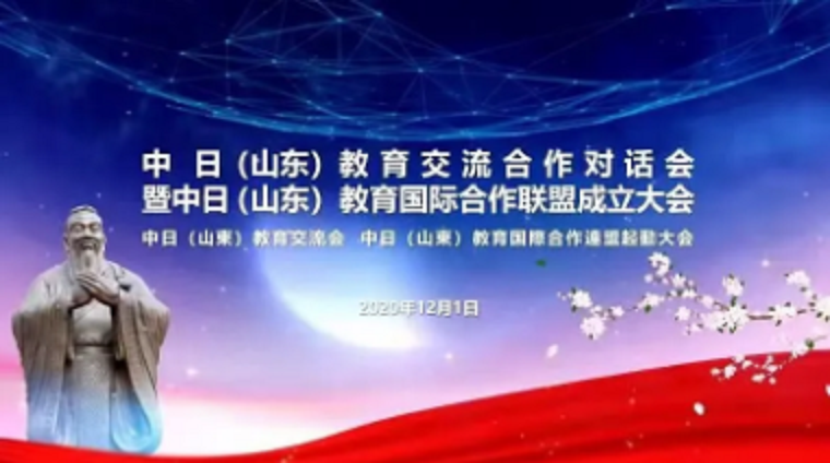 我校参加中日（山东）教育国际交流合作对话会，并加入中（鲁）日教育国际合作联盟