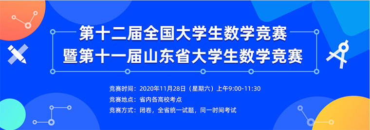 我校在2020年第十二届全国大学生数学竞赛暨第十一届山东省大学生数学竞赛创佳绩
