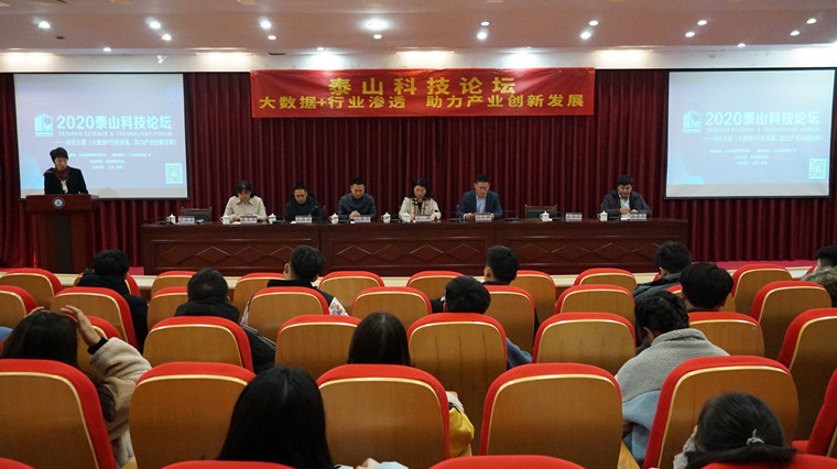 泰山科技论坛在best365英国体育在线成功举办