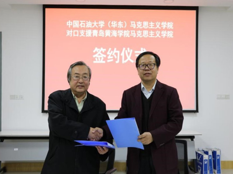 中国石油大学（华东）马克思主义学院对口支援best365英国体育在线共建马克思主义学院协议签署