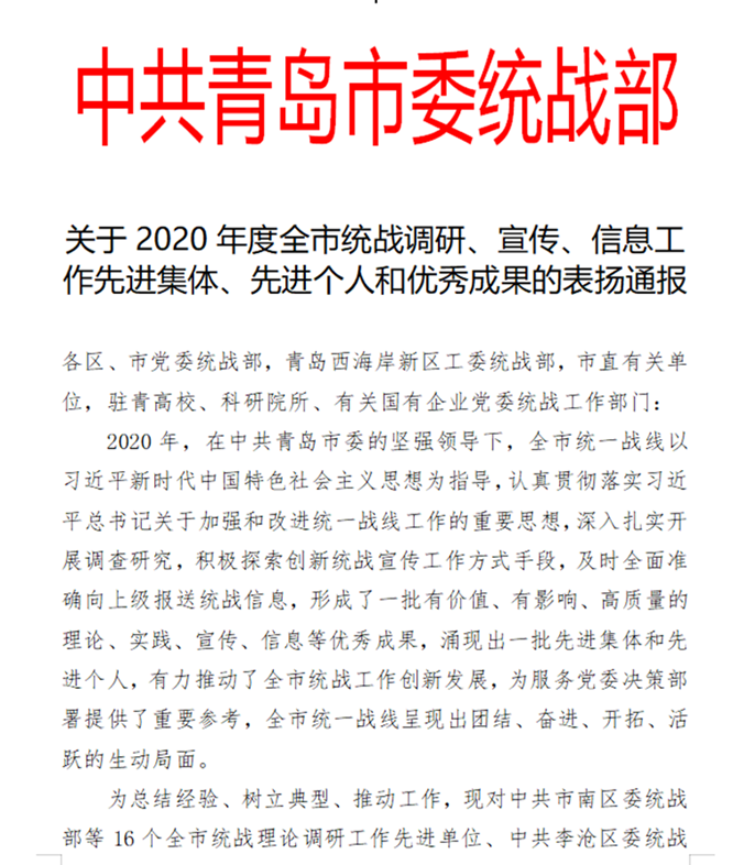 best365英国体育在线统战工作获中共青岛市委统战部通报表扬