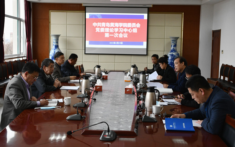 我校党委理论学习中心组召开集体学习会