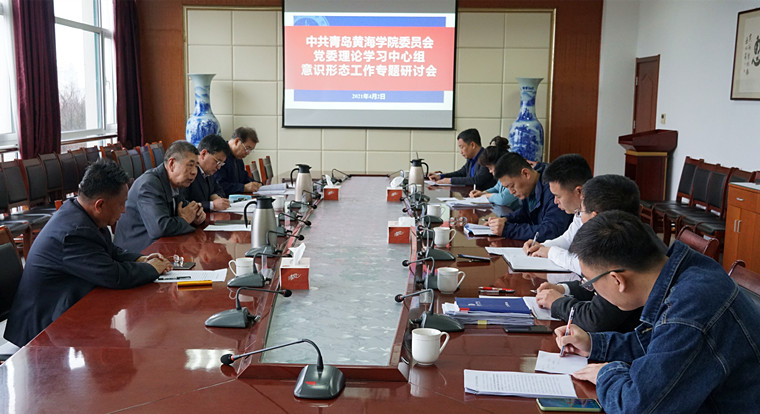 我校党委中心组召开意识形态工作专题学习研讨会
