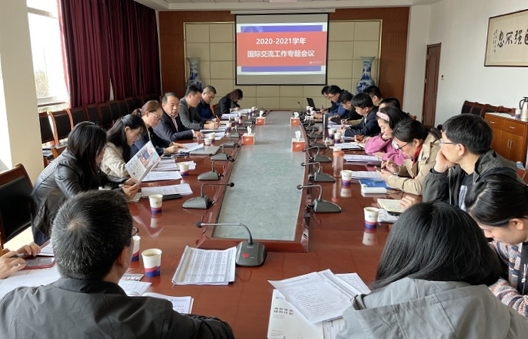 我校召开2020-2021学年国际交流工作专题会议