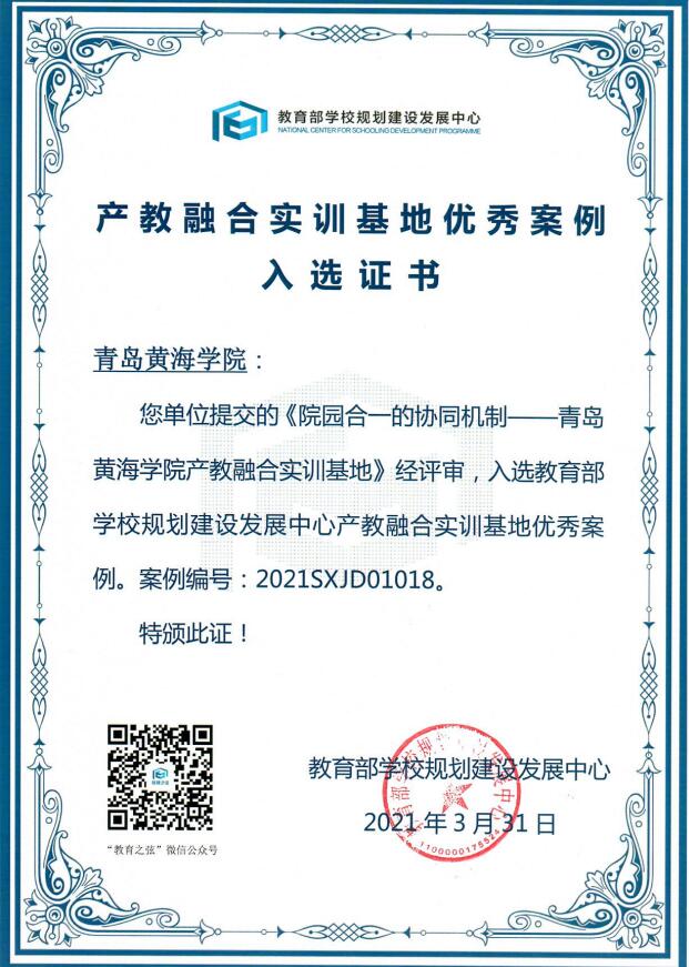 best365英国体育在线产教融合实训基地建设案例获得教育部优秀案例入选证书