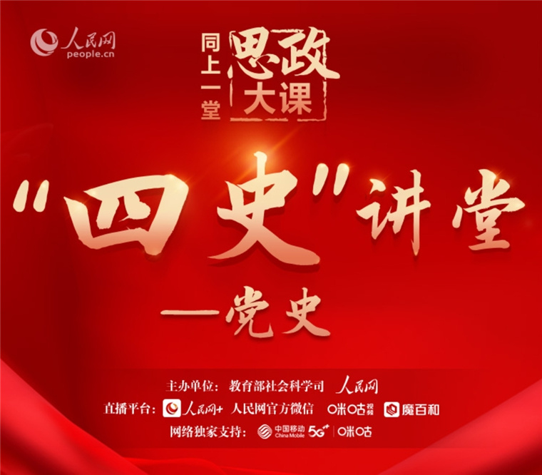 best365英国体育在线师生“同上‘四史’思政大课”