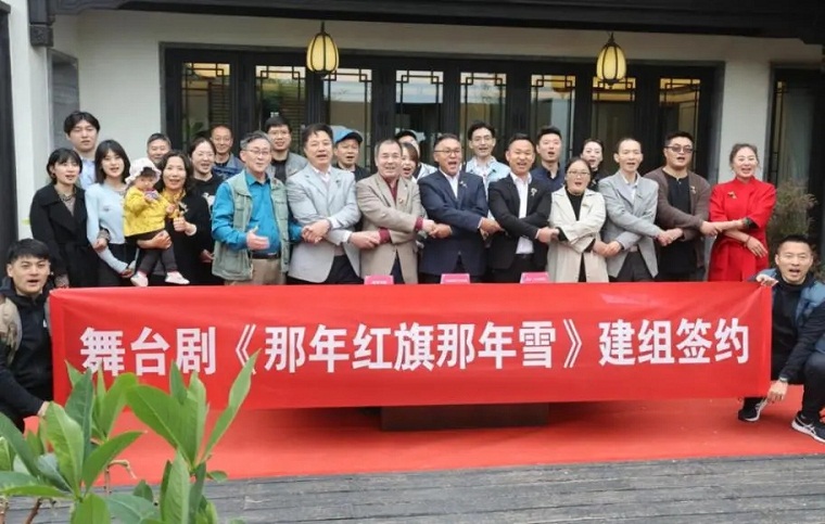 我校艺术学院与红色主题舞台剧《那年红旗那年雪》签订建组协议