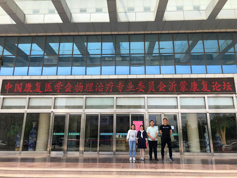 我校教师受邀参加中国康复医学会物理治疗专业委员会沂蒙康复论坛