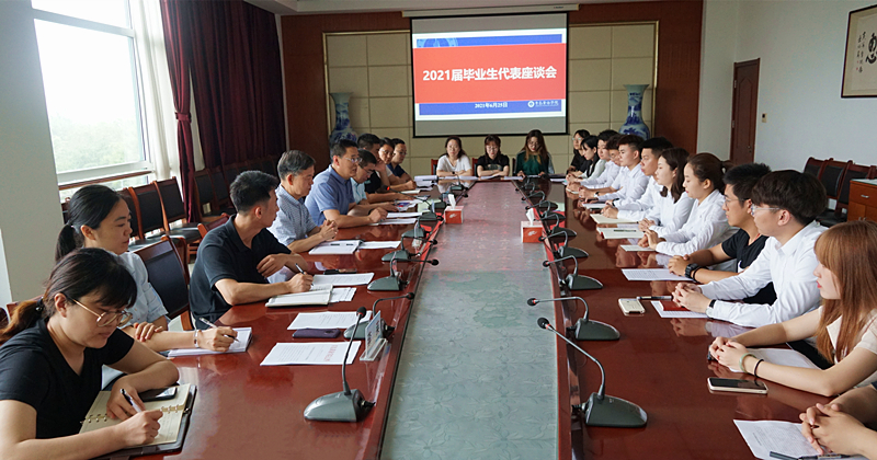 浓浓师生情，依依离别意——我校召开2021届毕业生座谈会