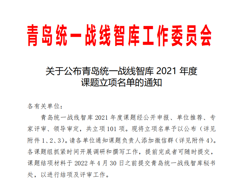 我校9项课题获批2021年度全市统一战线智库课题立项