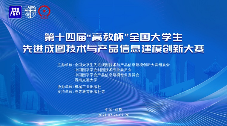 我校在第十四届“高教杯”全国大学生先进成图技术与产品信息建模创新大赛中获14项奖励