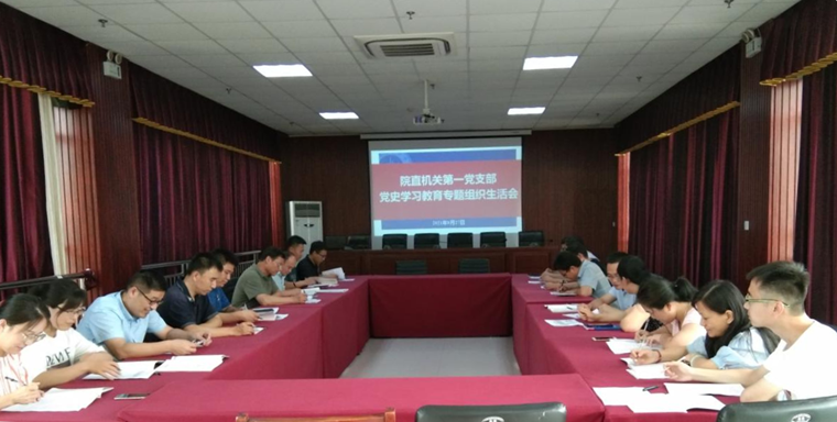 院直机关直属第一党支部召开党史学习教育专题组织生活会