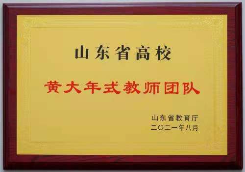 我校智能制造工程教师团队成功获批“山东省高校黄大年式教师团队”