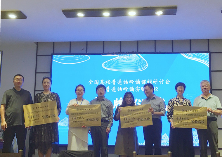 我校参加全国高校普通话吟诵课程研讨会并获实验高校授牌