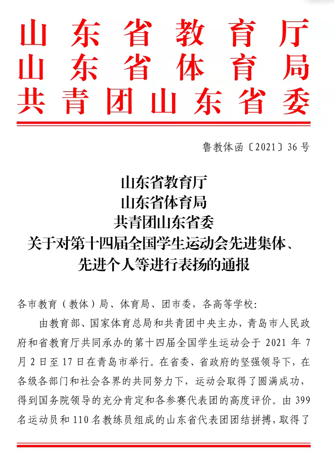 喜报！我校获山东省第十四届全国学生运动会筹备组织先进单位