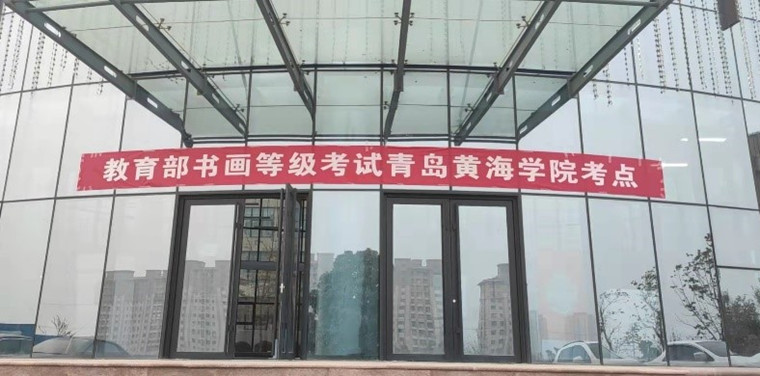教育部书画等级考试首次在我校举办
