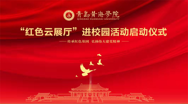 best365英国体育在线举行“红色云展厅”进校园活动启动仪式