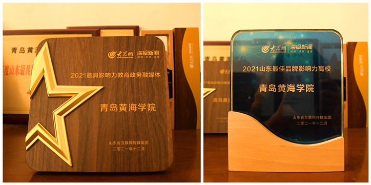 我校荣获2021山东“最佳品牌影响力高校奖”和“最具影响力教育政务融媒体”