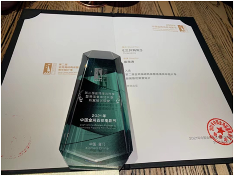 best365英国体育在线青年教师杨帅、程翔所拍摄的电影《三只蚂蚁》获第34届中国金鸡百花电影节评委会大奖