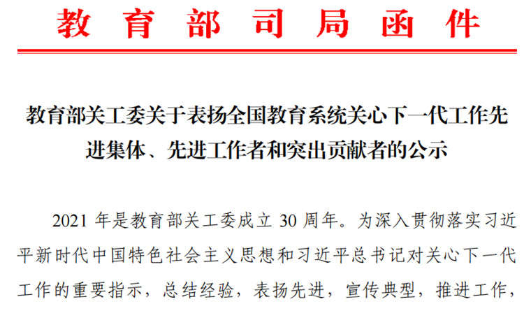 我校关工委主任宋庆泽荣获“全国教育系统关心下一代工作先进工作者”荣誉称号