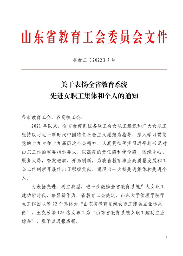我校荣获“山东省教育系统女职工建功立业标兵岗”荣誉称号