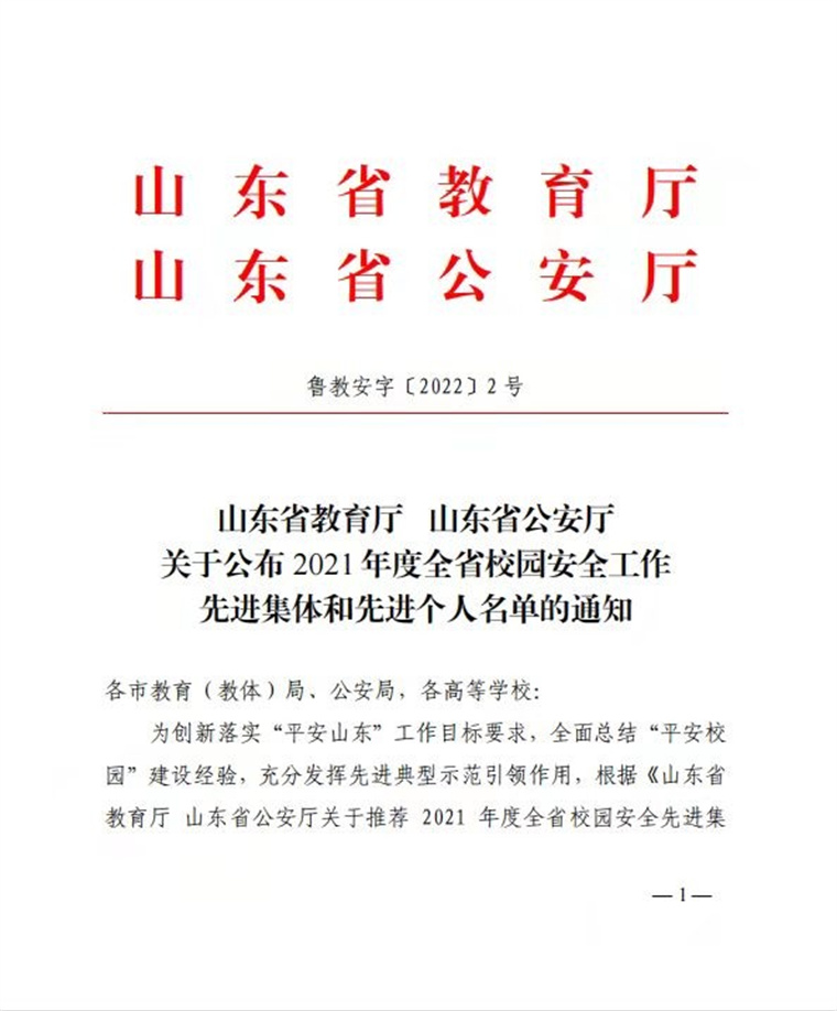 我校荣获“2021年度全省校园安全工作先进集体”称号