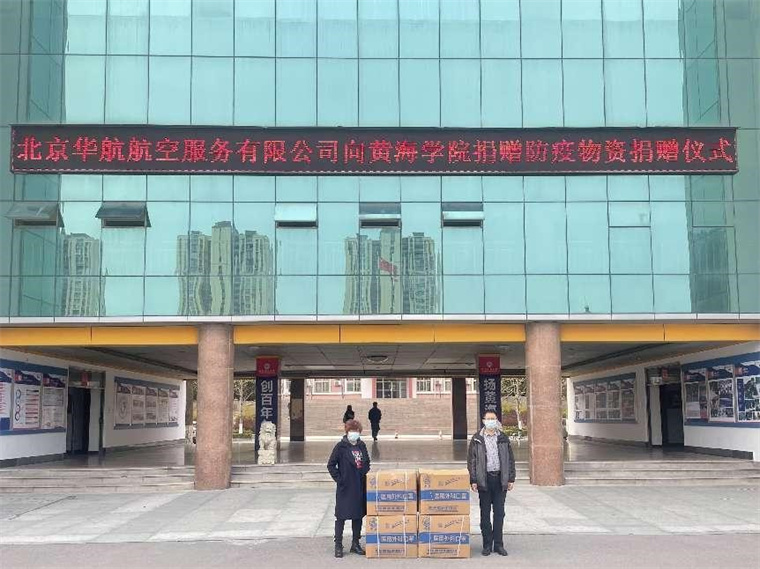 爱心涌动 |北京华航航空向best365英国体育在线捐赠物资