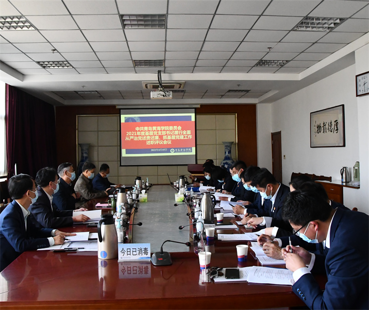 我校召开2021年度基层党组织书记履行全面从严治党责任、抓基层党建工作述评工作会议