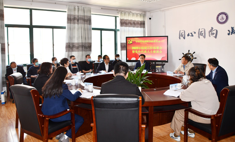 我校召开2022年统战工作部署会暨党外代表人士座谈会