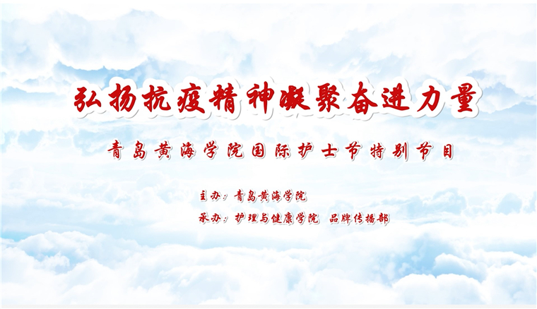 弘扬抗疫精神，凝聚奋进力量|best365英国体育在线举办庆祝5.12国际护士节暨抗疫志愿者表彰系列活动