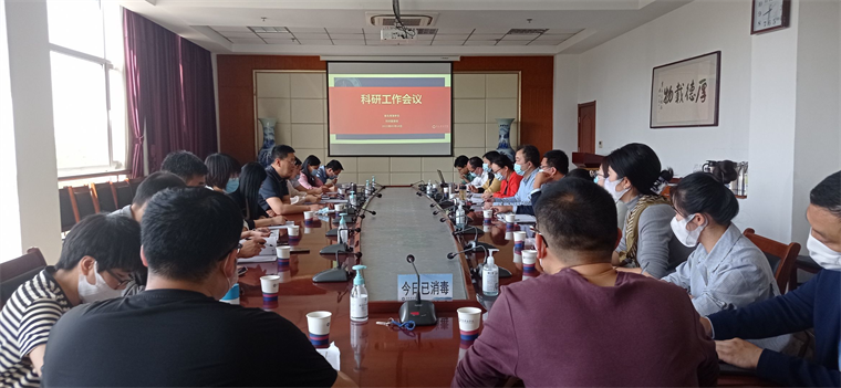 我校组织召开科研工作会议