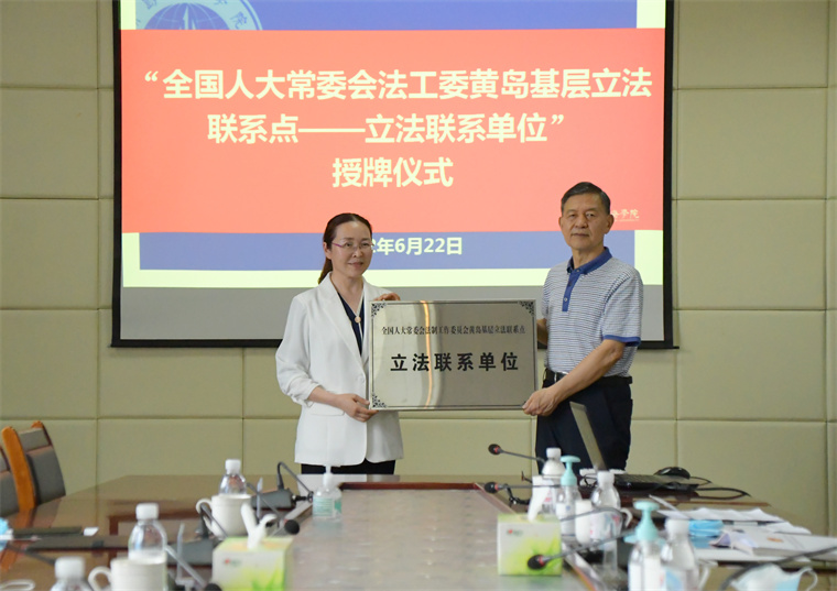 我校成为全国人大常委会法工委黄岛基层立法联系点联系单位