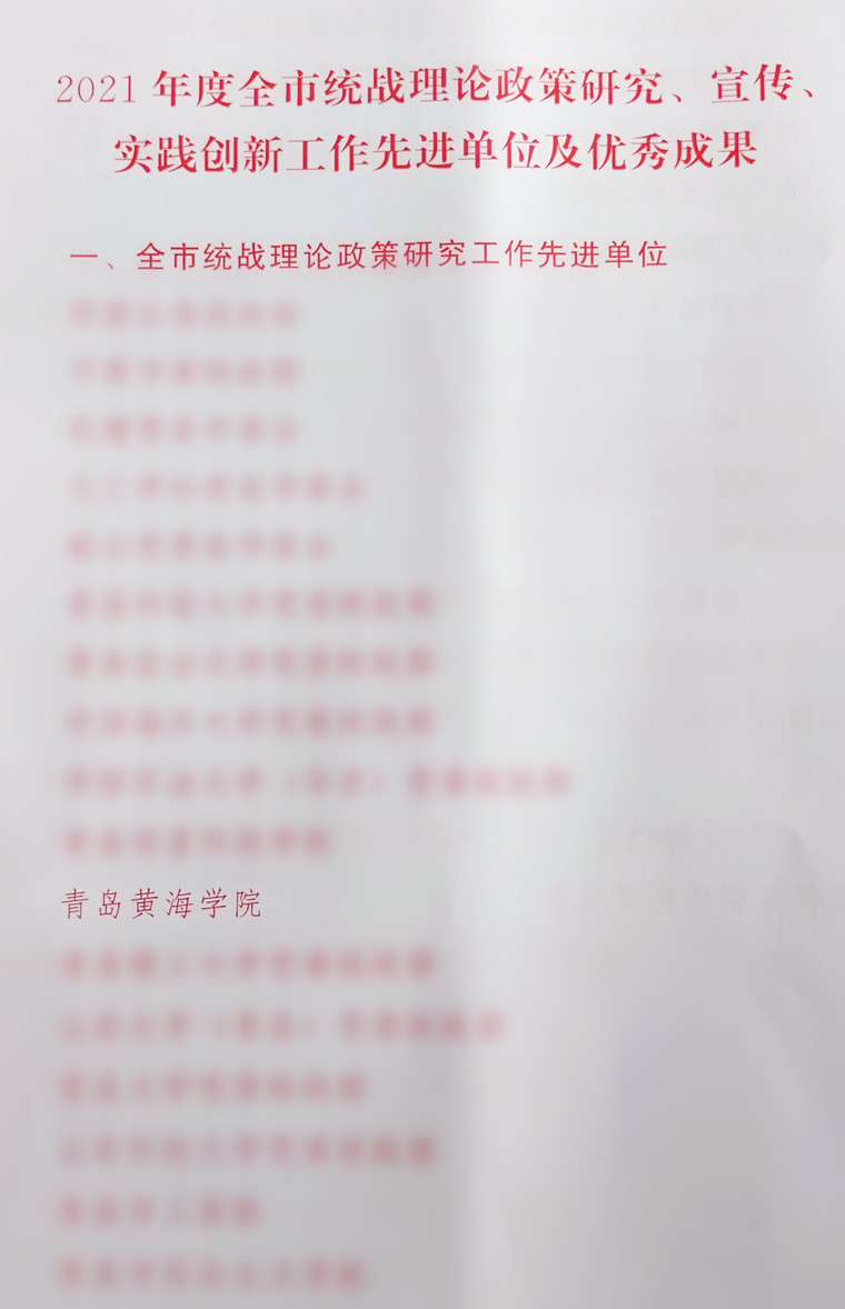 喜报：我校再次荣获全市统战理论政策研究工作先进单位并获多项优秀成果