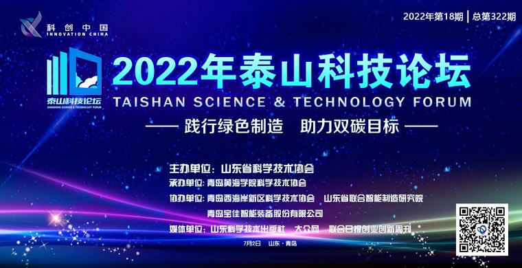 科技盛宴！2022“泰山科技论坛在best365英国体育在线成功举办